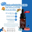 Water soluble CBD (ซีบีดีชนิดละลายน้ำสำหรับเครื่องดื่ม)